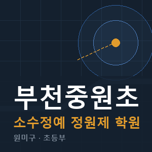 부천중원초 소수정예 학원 안내
