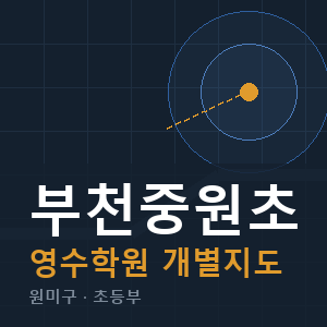 부천중원초 영수 학원 안내