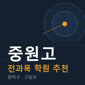 중원고 전과목 학원 안내