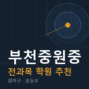 부천중원중 전과목 학원 안내