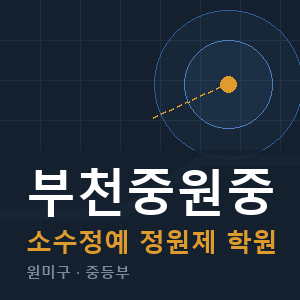 부천중원중 소수정예 학원 안내