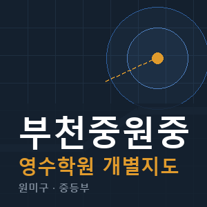 부천중원중 영수 학원 안내
