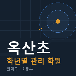 옥산초 내신 학원 안내