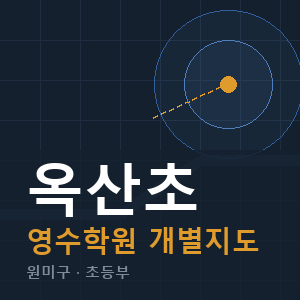 옥산초 영수 학원 안내
