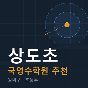 상도초 국영수 학원 안내