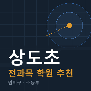 상도초 전과목 학원 안내