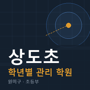 상도초 내신 학원 안내