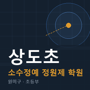 상도초 소수정예 학원 안내