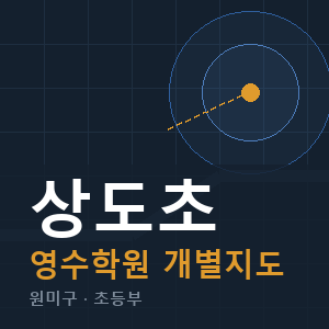상도초 영수 학원 안내
