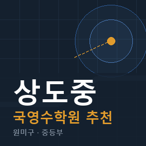 상도중 국영수 학원 안내