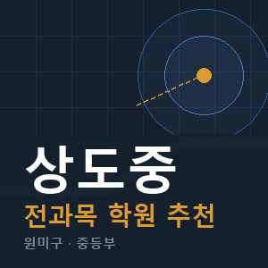 상도중 전과목 학원 안내