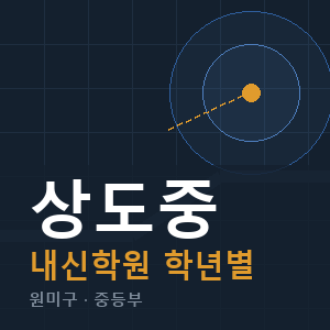 상도중 내신 학원 안내