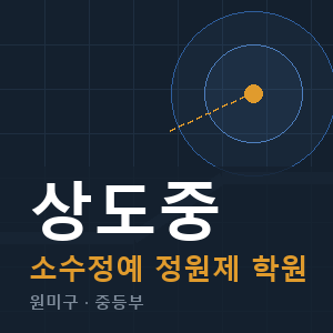 상도중 소수정예 학원 안내