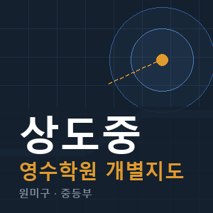 상도중 영수 학원 안내
