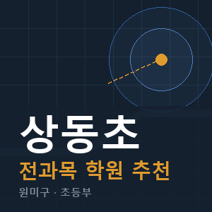 상동초 전과목 학원 안내