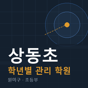 상동초 내신 학원 안내