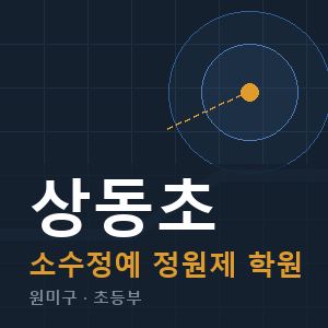 상동초 소수정예 학원 안내