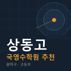 상동고 국영수 학원 안내