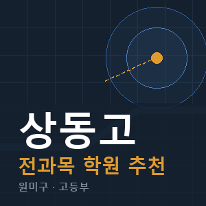 상동고 전과목 학원 안내