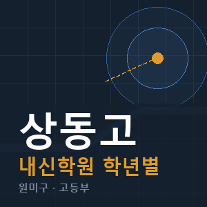 상동고 내신 학원 안내