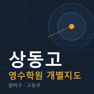 상동고 영수 학원 안내