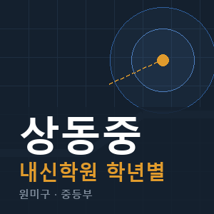 상동중 내신 학원 안내