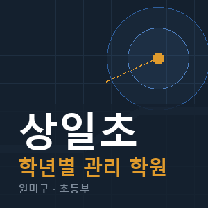 상일초 내신 학원 안내