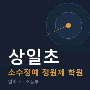 상일초 소수정예 학원 안내
