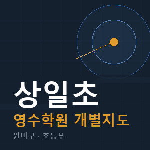 상일초 영수 학원 안내