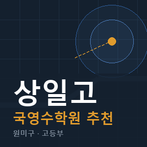상일고 국영수 학원 안내