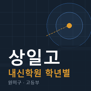 상일고 내신 학원 안내