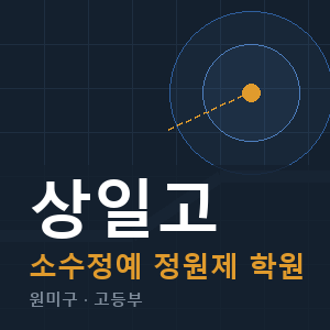상일고 소수정예 학원 안내