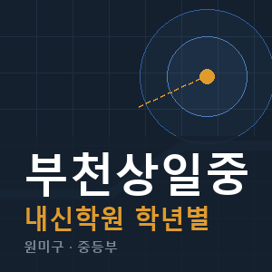 부천상일중 내신 학원 안내