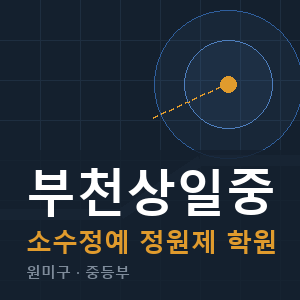 부천상일중 소수정예 학원 안내