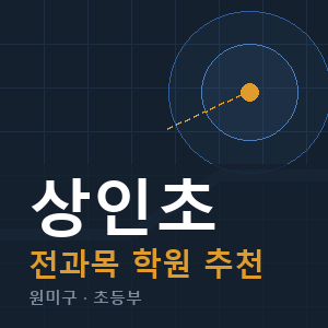상인초 전과목 학원 안내
