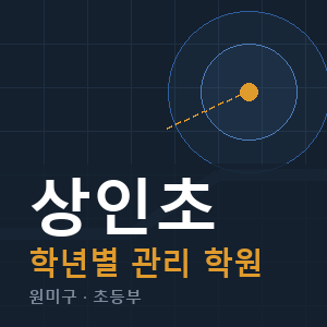 상인초 내신 학원 안내