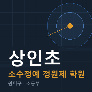 상인초 소수정예 학원 안내