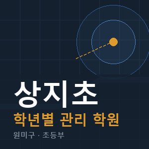 상지초 내신 학원 안내