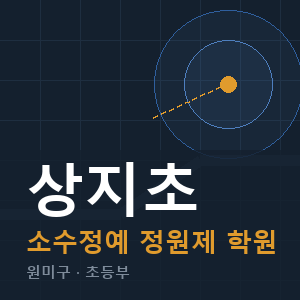상지초 소수정예 학원 안내