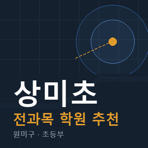 상미초 전과목 학원 안내