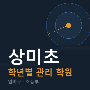 상미초 내신 학원 안내
