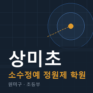 상미초 소수정예 학원 안내