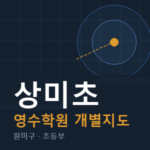 상미초 영수 학원 안내