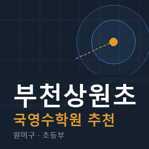 부천상원초 국영수 학원 안내