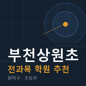 부천상원초 전과목 학원 안내