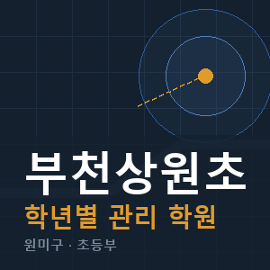 부천상원초 내신 학원 안내