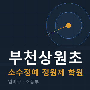 부천상원초 소수정예 학원 안내