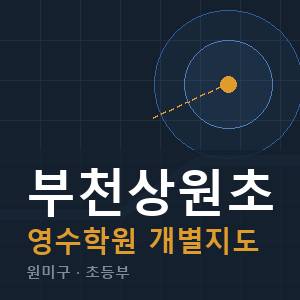 부천상원초 영수 학원 안내