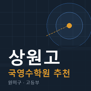 상원고 국영수 학원 안내
