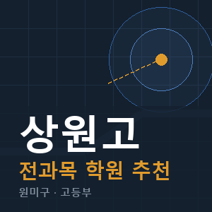 상원고 전과목 학원 안내